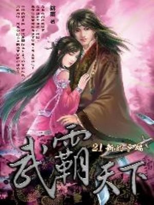 cover image of 武霸天下21